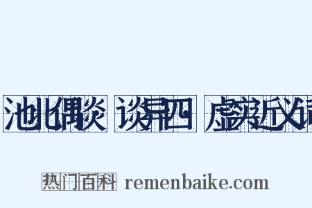 池北偶谈·谈异四·虚实近义词是什么意思的图片